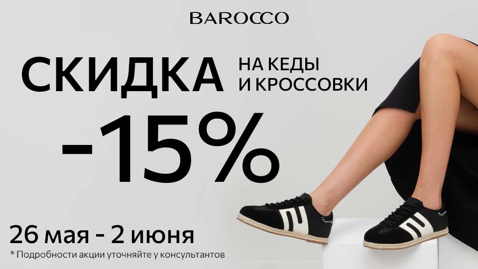-15% на кеды и кроссовки -15% на кеды и кроссовки